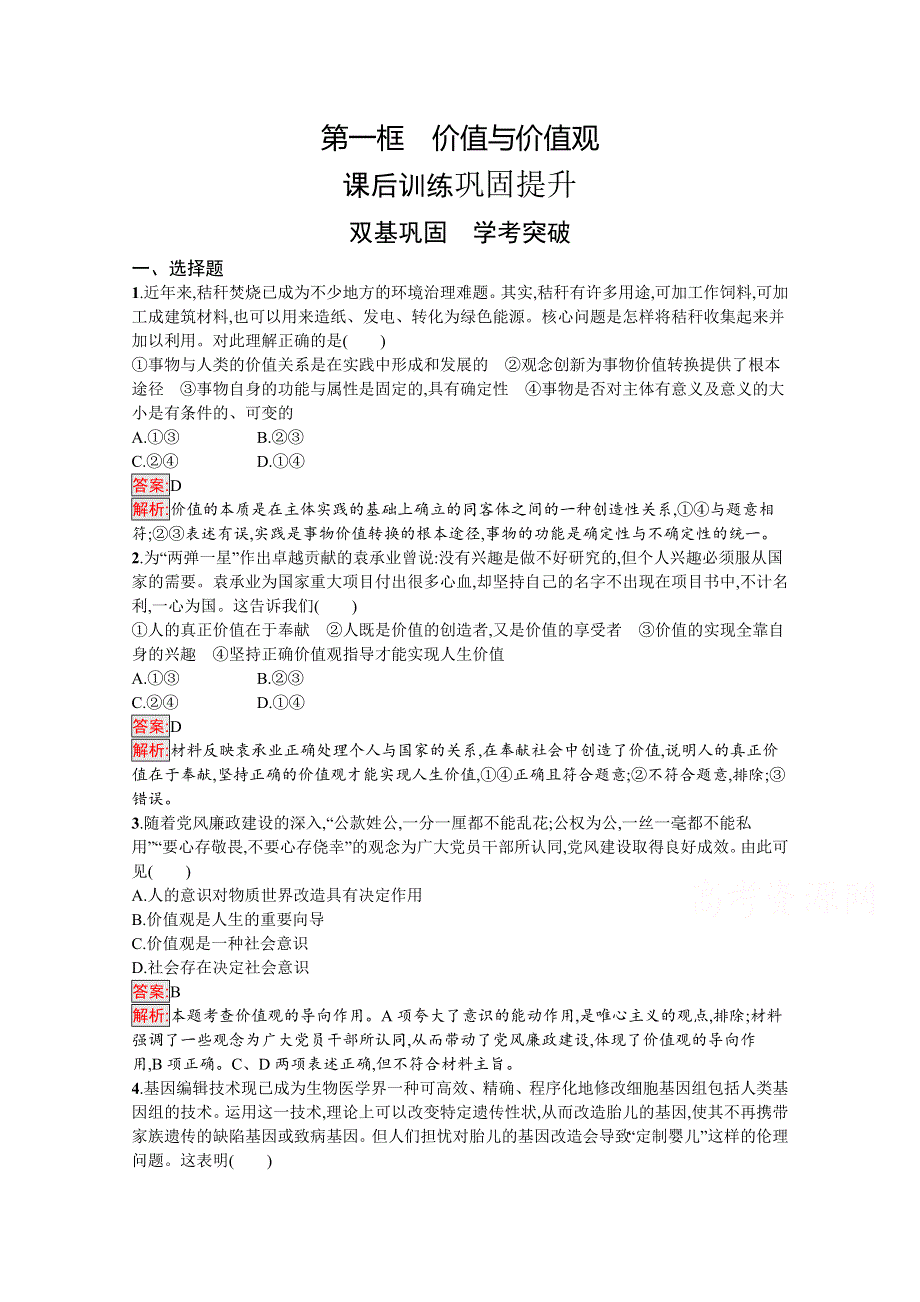 新教材2020-2021学年高二政治部编版必修4巩固练习：第6课 第1框　价值与价值观 WORD版含解析.docx_第1页