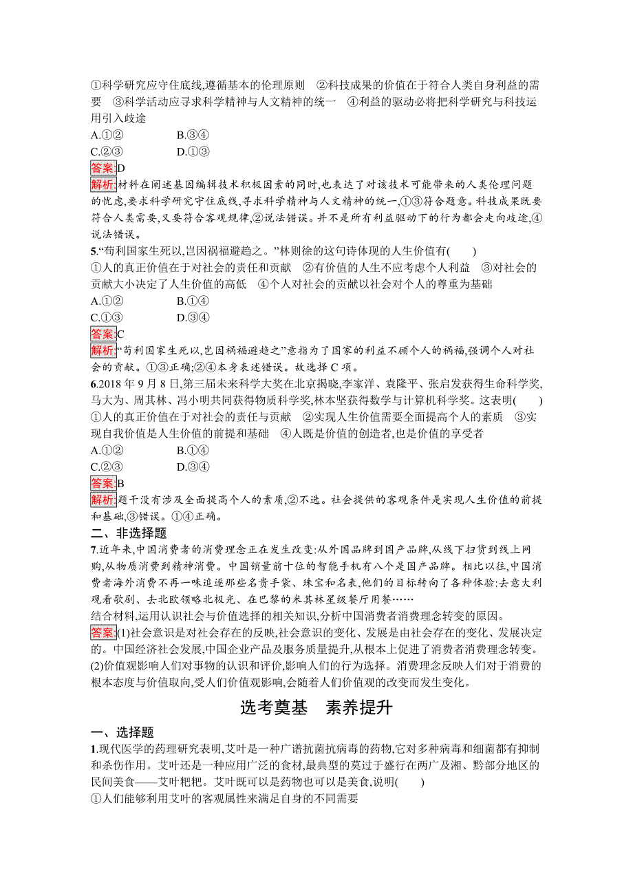 新教材2020-2021学年高二政治部编版必修4巩固练习：第6课 第1框　价值与价值观 WORD版含解析.docx_第2页