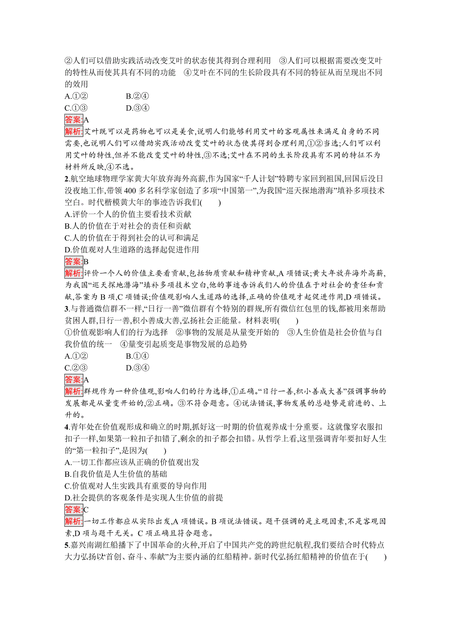 新教材2020-2021学年高二政治部编版必修4巩固练习：第6课 第1框　价值与价值观 WORD版含解析.docx_第3页