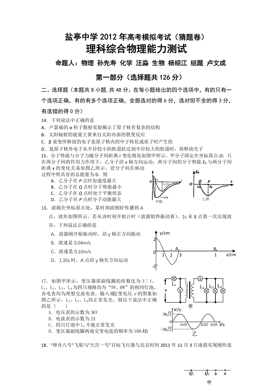 四川省盐亭中学2012年高考模拟考试（猜题卷）物理试题.doc_第1页