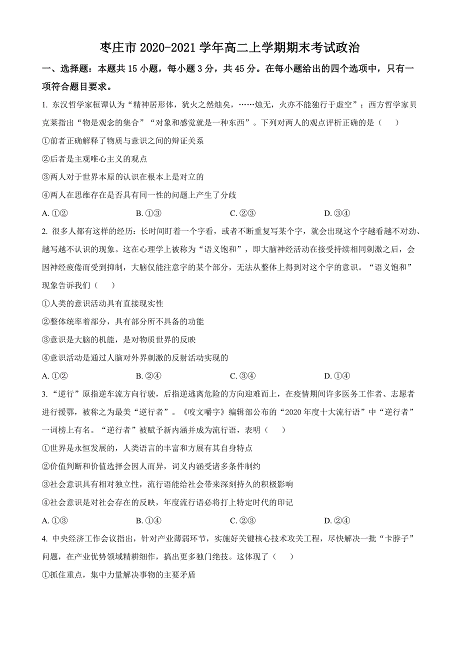 山东省枣庄市2020-2021学年高二上学期期末考试政治试题 WORD版含答案.doc_第1页