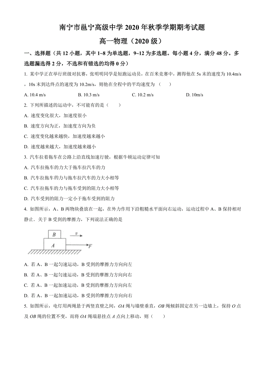 广西南宁市邕宁高中2020-2021学年高一上学期期末考试物理试题 WORD版含答案.doc_第1页