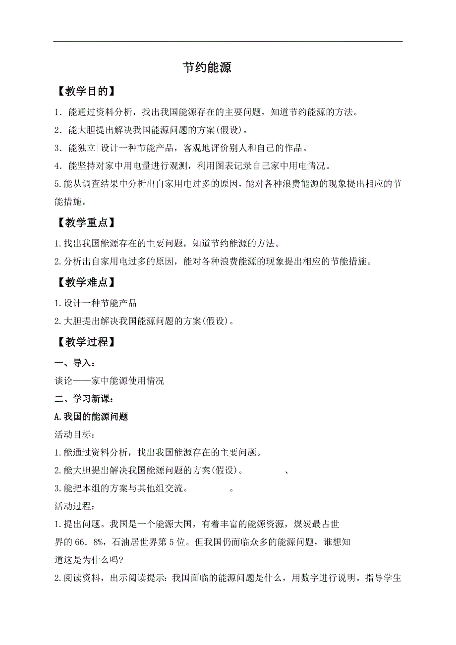 冀教小学科学六上册《15节约能源》word教案.doc_第1页