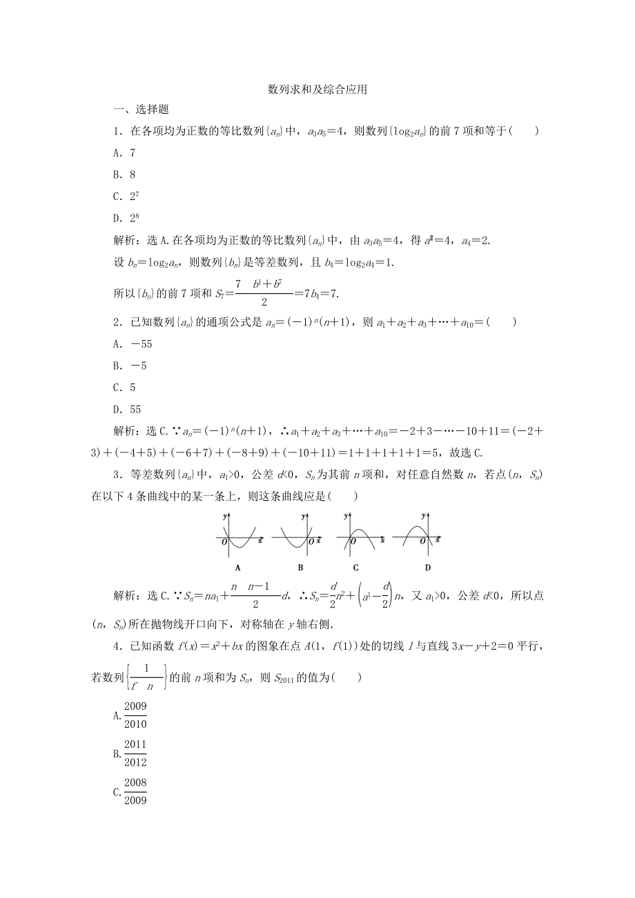 2012届高考数学理二轮专题针对训练：数列求和及综合应用.doc_第1页