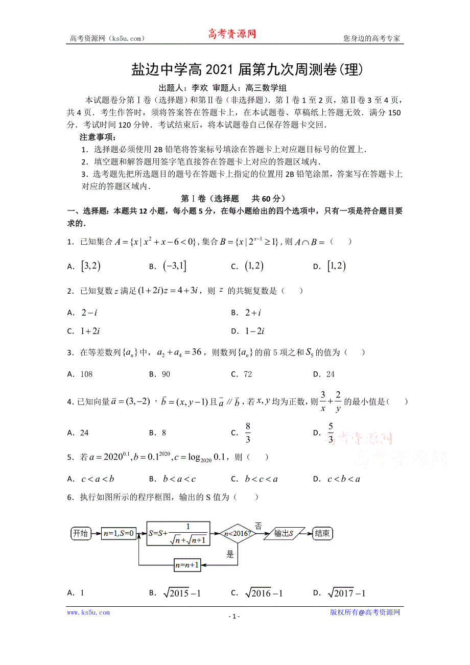 四川省盐边县中学2021届高三上学期第九次周考数学（理）试卷 WORD版含答案.doc_第1页