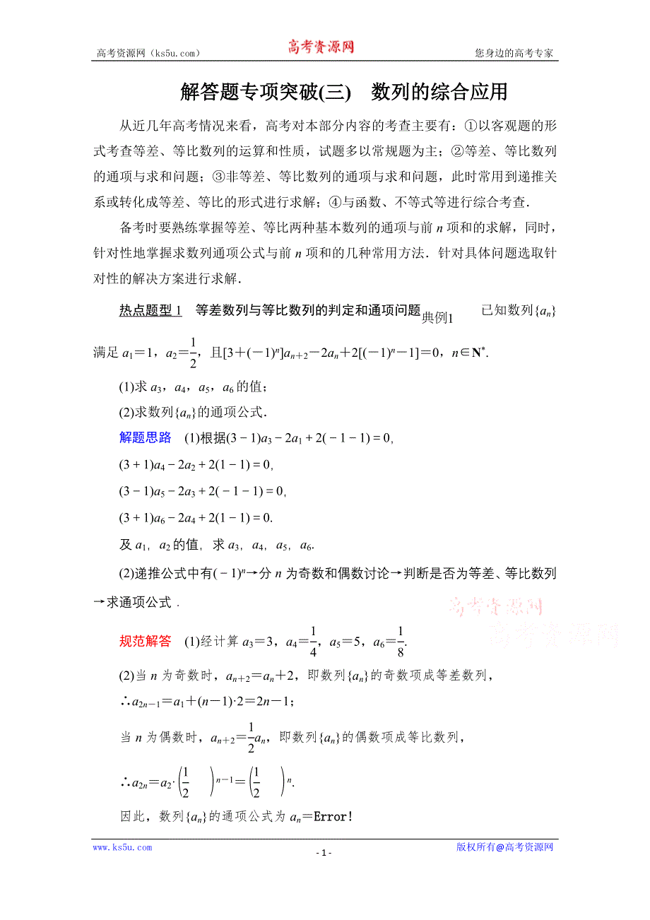 2021届高考数学人教版一轮创新教学案：第5章 解答题专项突破（三）　数列的综合应用 WORD版含解析.doc_第1页