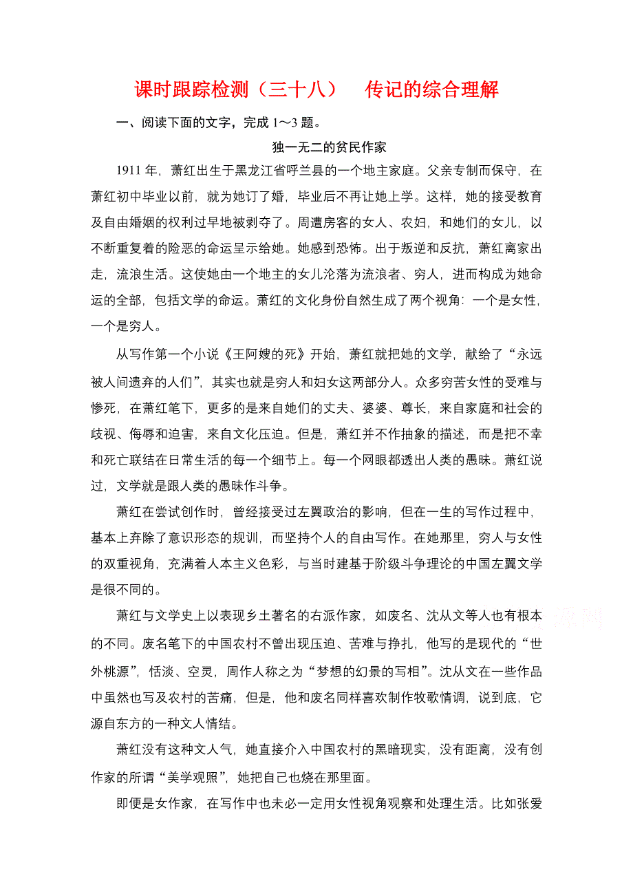 2022届高中语文一轮复习检测：第3板块 专题5 考点1 传记的综合理解 WORD版含解析.doc_第1页