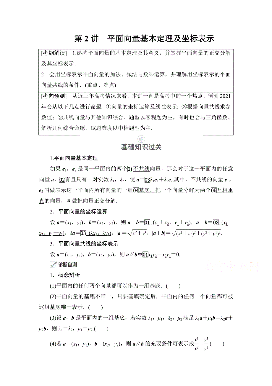 2021届高考数学人教版一轮创新教学案：第4章 第2讲 平面向量基本定理及坐标表示 WORD版含解析.doc_第1页