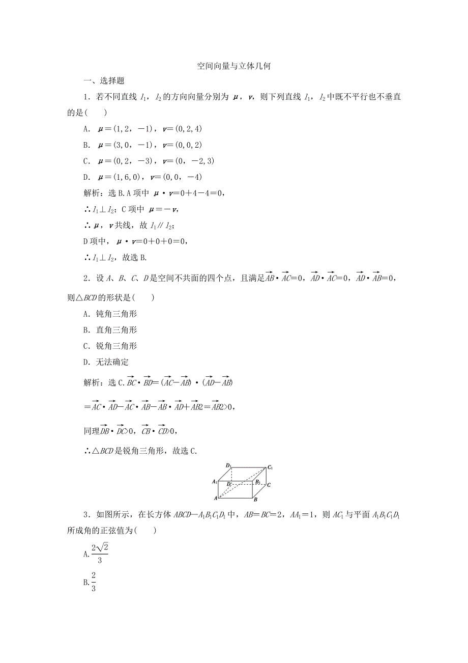 2012届高考数学理二轮专题针对训练：空间向量与立体几何.doc_第1页