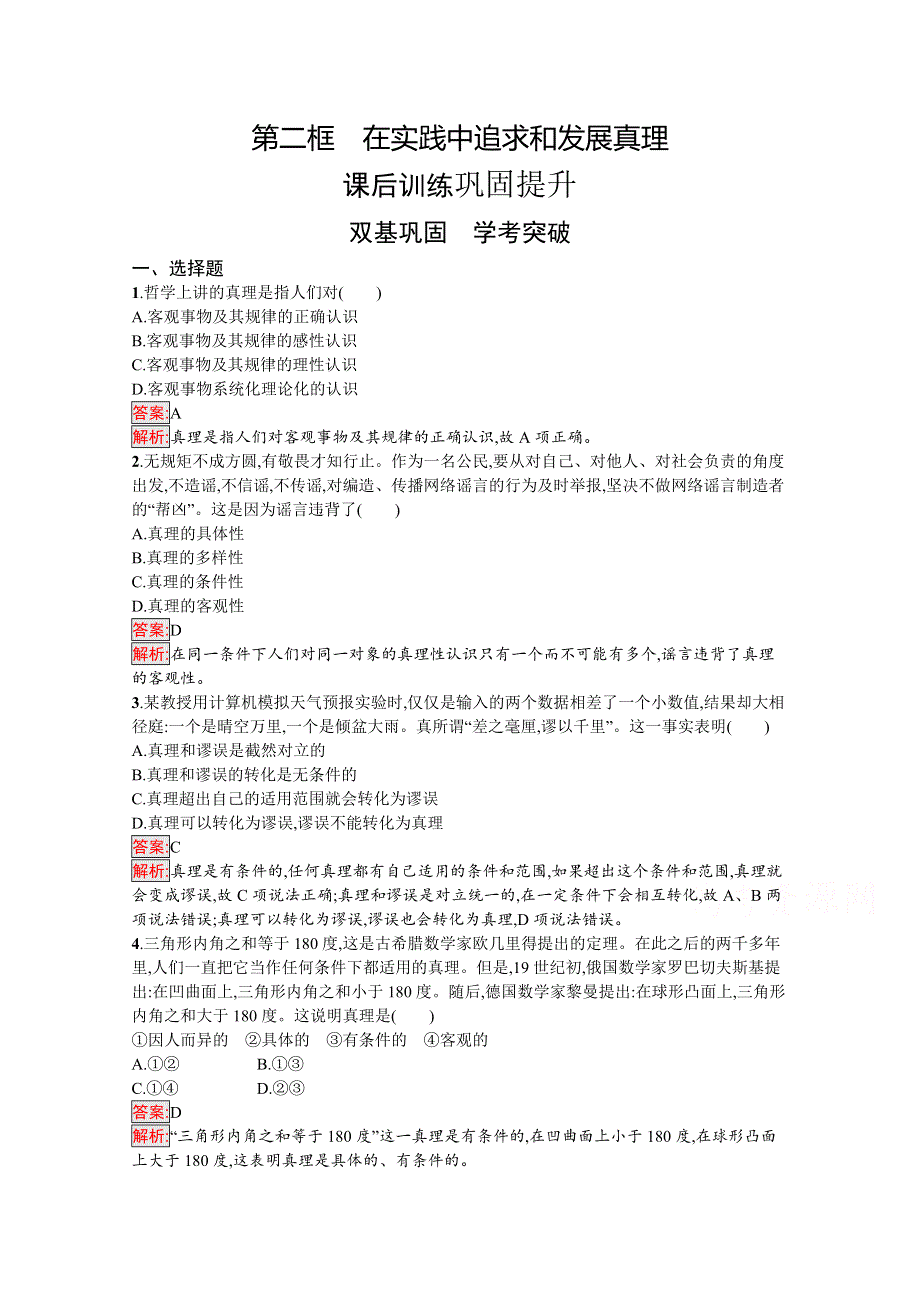 新教材2020-2021学年高二政治部编版必修4巩固练习：第4课 第2框　在实践中追求和发展真理 WORD版含解析.docx_第1页