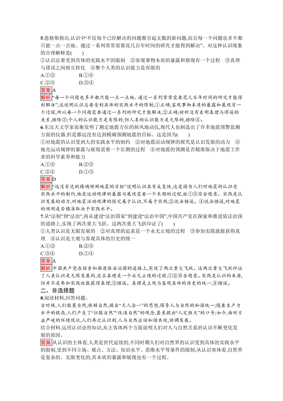 新教材2020-2021学年高二政治部编版必修4巩固练习：第4课 第2框　在实践中追求和发展真理 WORD版含解析.docx_第2页