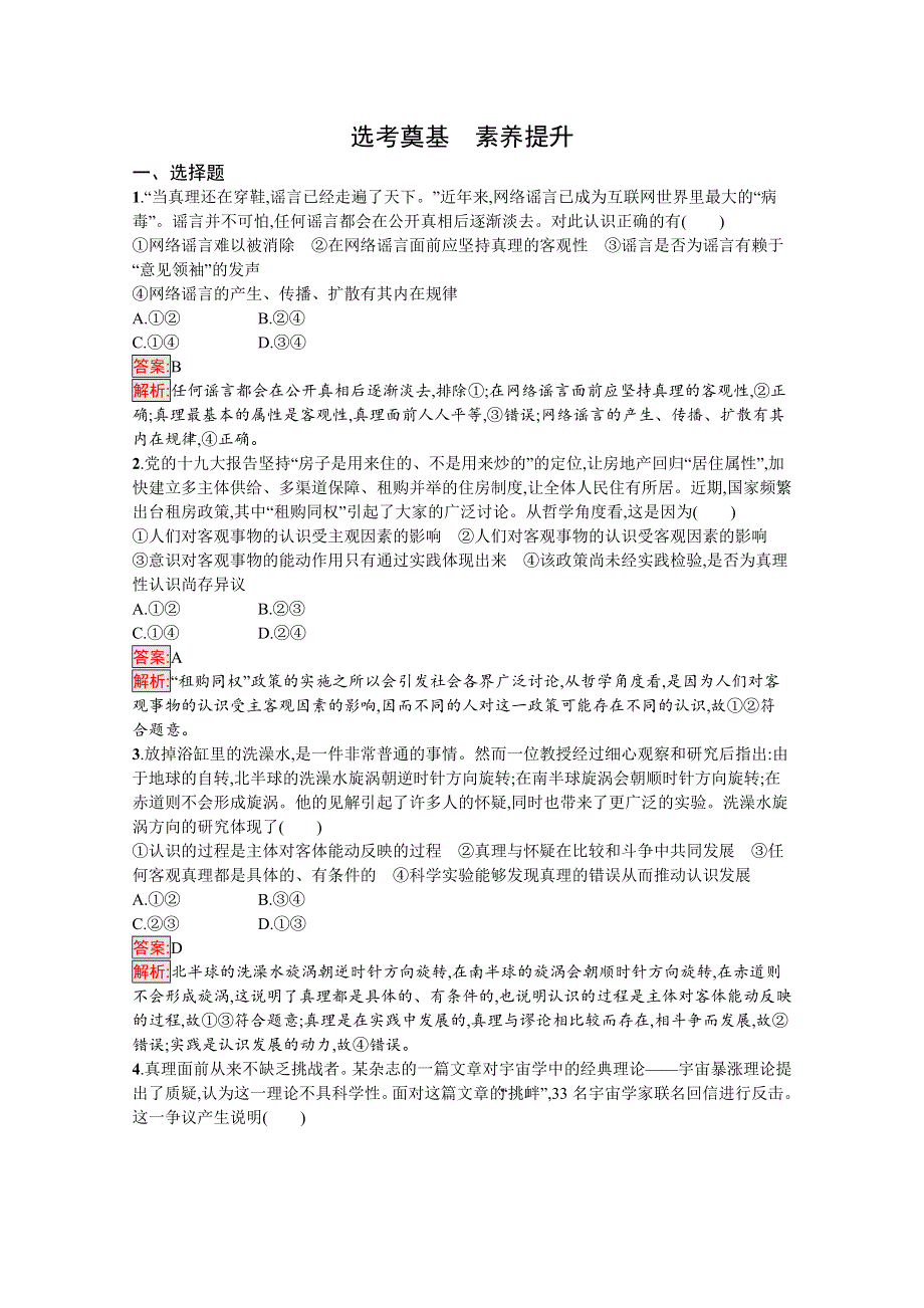 新教材2020-2021学年高二政治部编版必修4巩固练习：第4课 第2框　在实践中追求和发展真理 WORD版含解析.docx_第3页