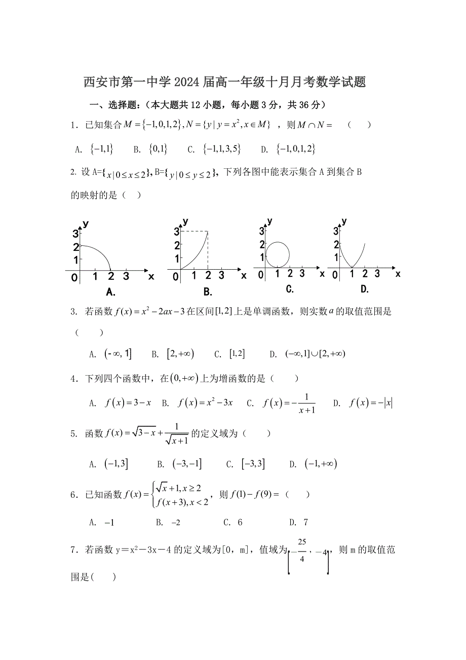 《发布》陕西省西安市第一中学2021-2022学年高一上学期十月月考数学试题 WORD版含答案.doc_第1页