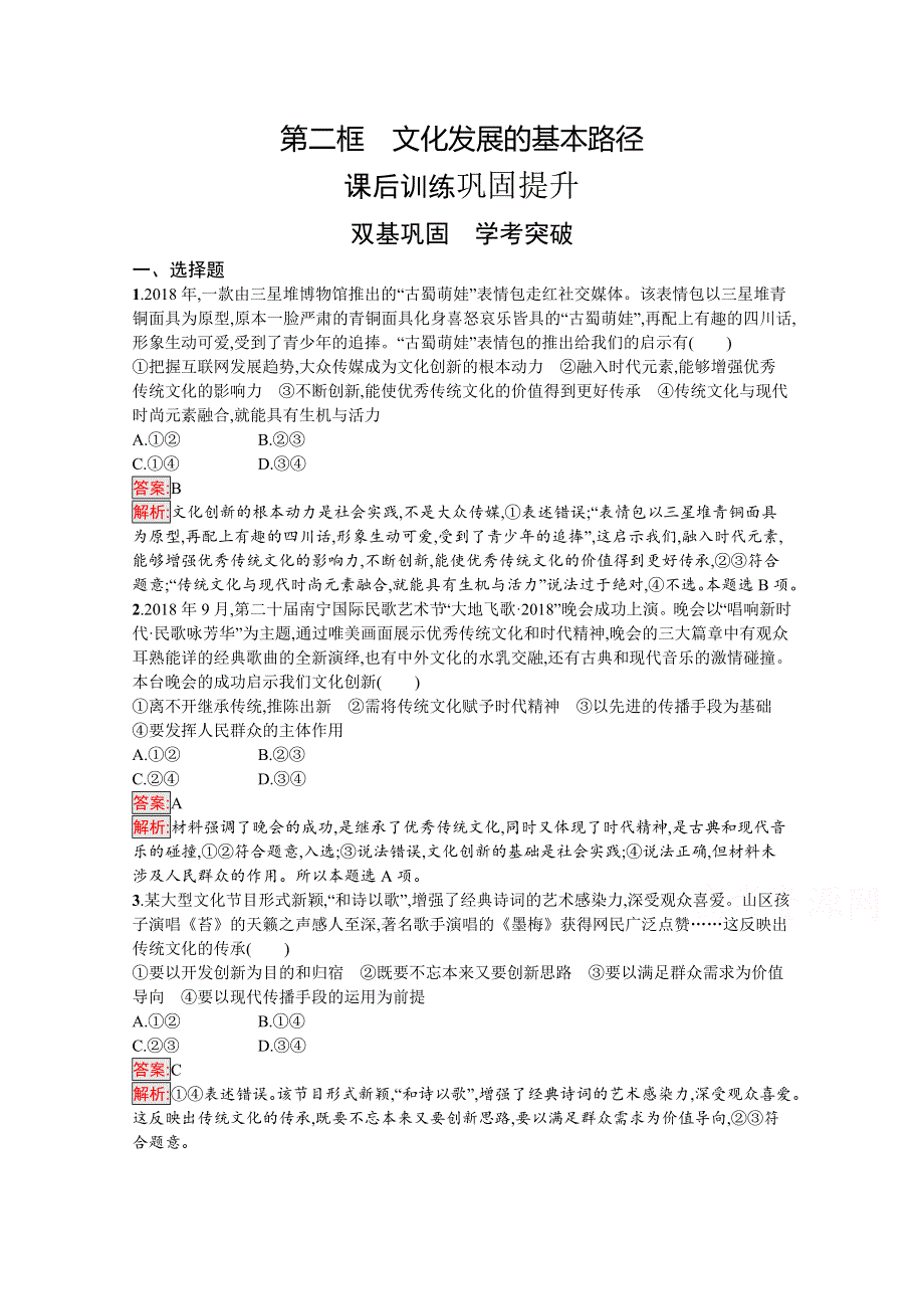 新教材2020-2021学年高二政治部编版必修4巩固练习：第9课 第2框　文化发展的基本路径 WORD版含解析.docx_第1页