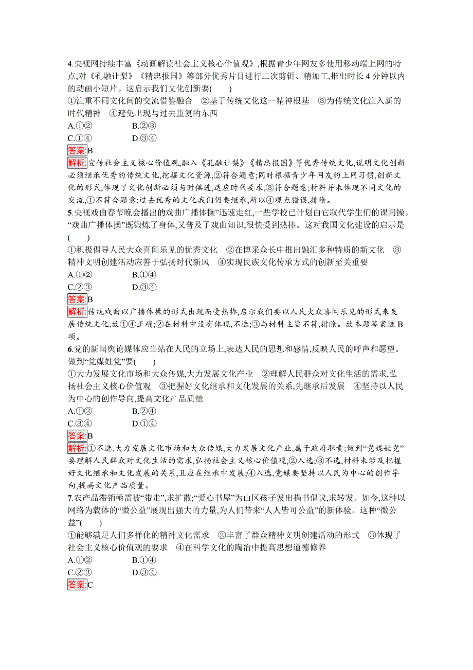 新教材2020-2021学年高二政治部编版必修4巩固练习：第9课 第2框　文化发展的基本路径 WORD版含解析.docx_第2页