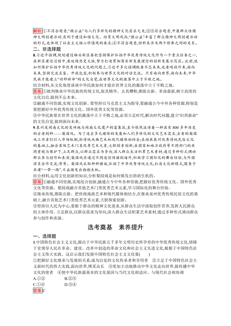 新教材2020-2021学年高二政治部编版必修4巩固练习：第9课 第2框　文化发展的基本路径 WORD版含解析.docx_第3页