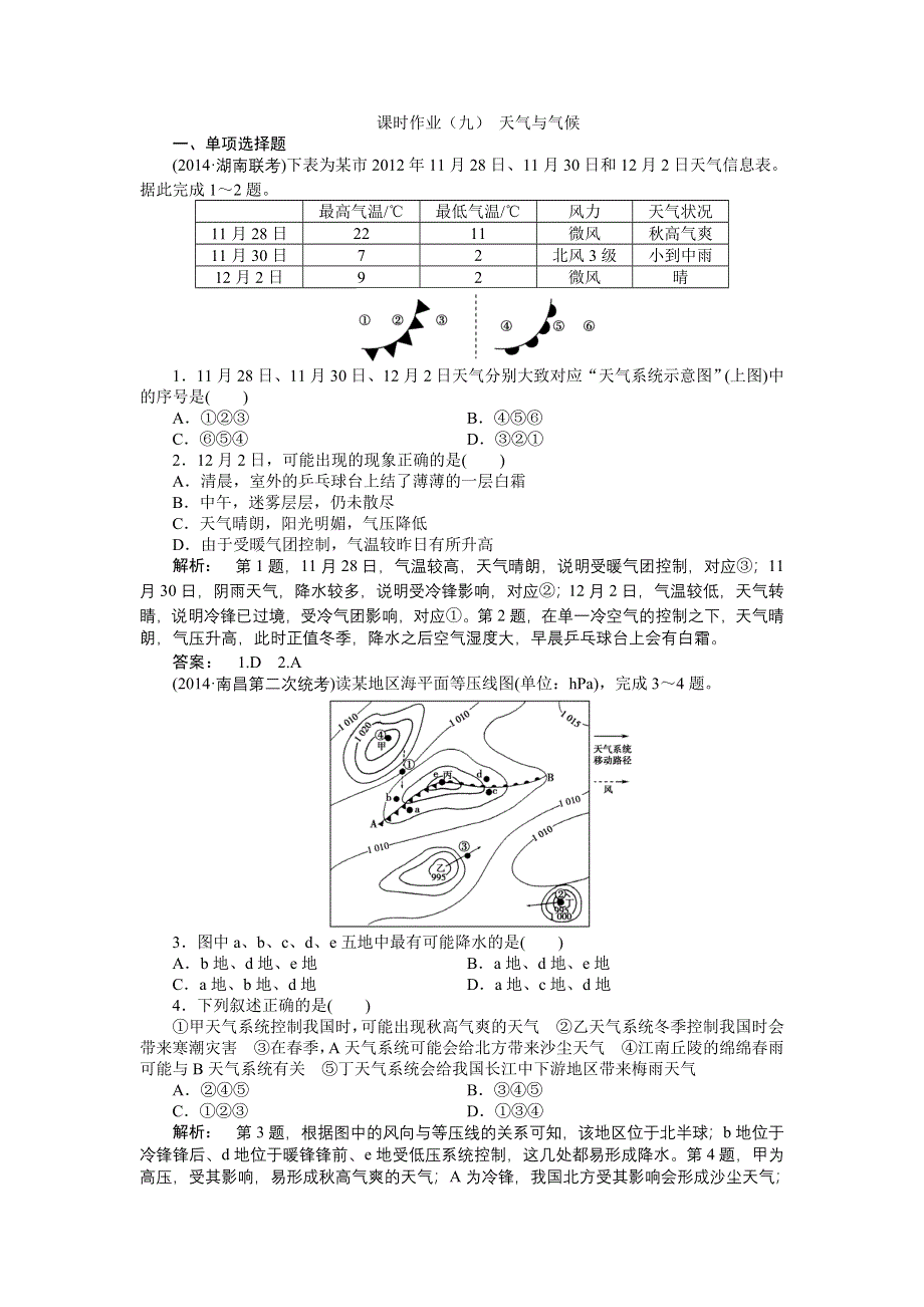 《全程复习方略》2015高考地理（湘教版）一轮课时作业：第9讲 天气与气候.doc_第1页