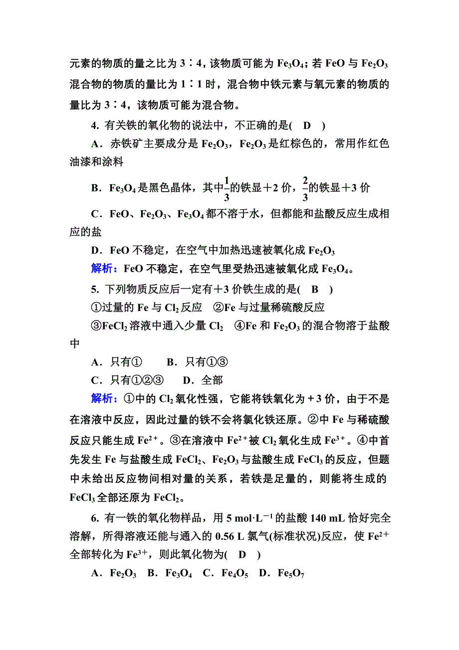 2020-2021学年新教材化学人教版必修第一册作业：3-1-1 铁的单质及其氧化物 WORD版含解析.DOC_第2页