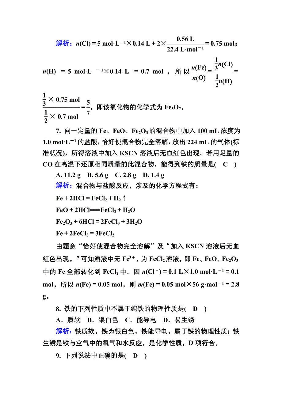 2020-2021学年新教材化学人教版必修第一册作业：3-1-1 铁的单质及其氧化物 WORD版含解析.DOC_第3页