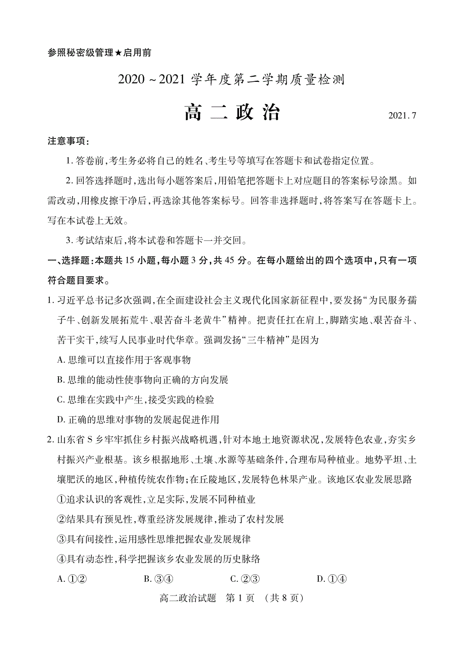 山东省枣庄市2020-2021学年高二下学期期末考试政治试题 PDF版含答案.pdf_第1页