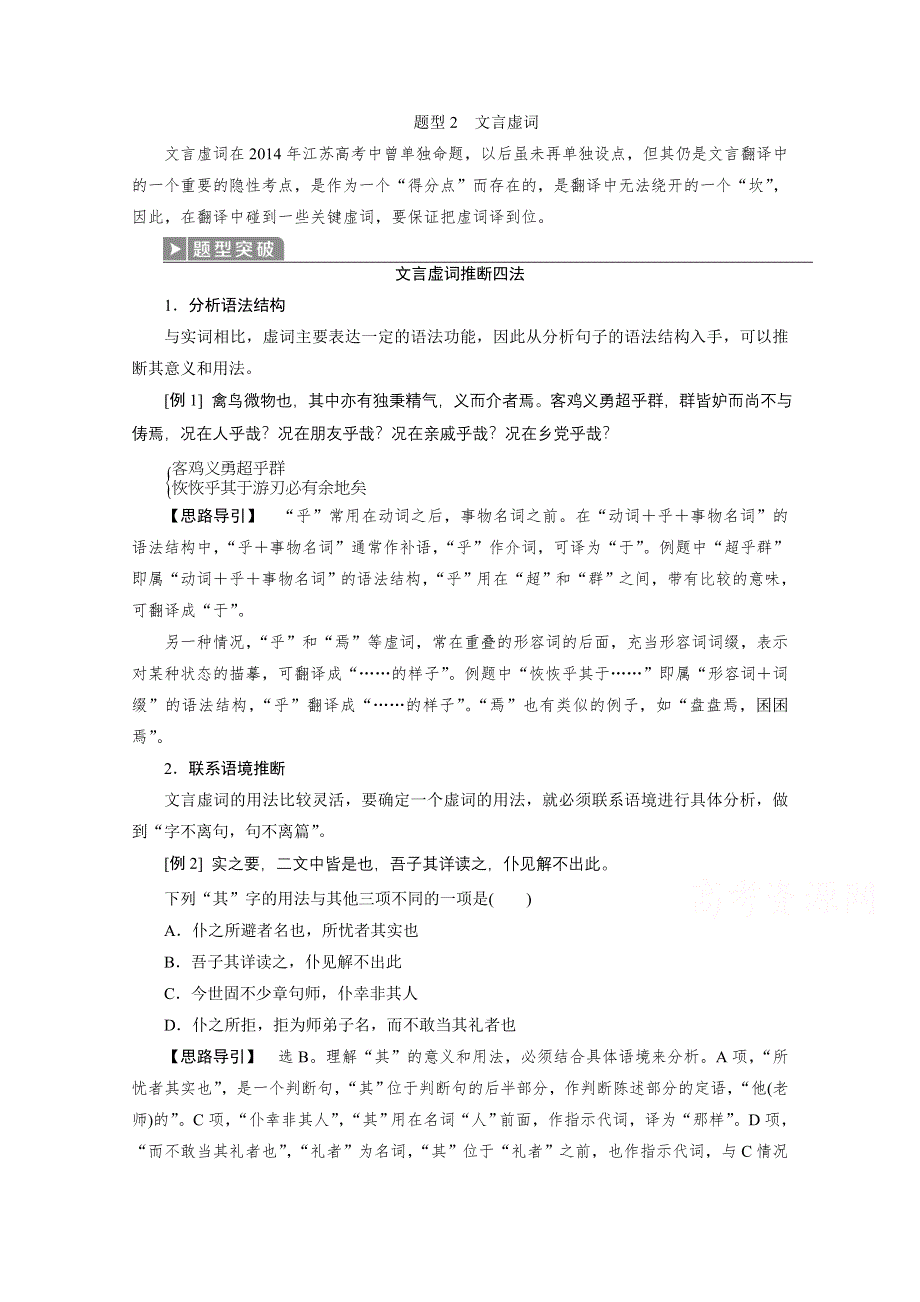 2020江苏高考语文二轮讲义：第1板块专题一文言文阅读 题型2　文言虚词 WORD版含解析.doc_第1页