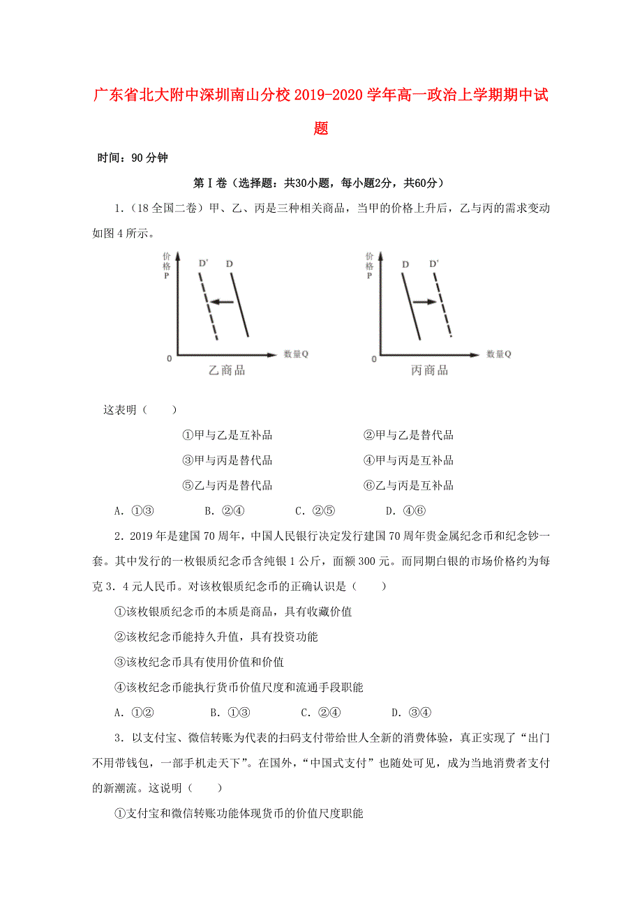 广东省北大附中深圳南山分校2019-2020学年高一政治上学期期中试题.doc_第1页