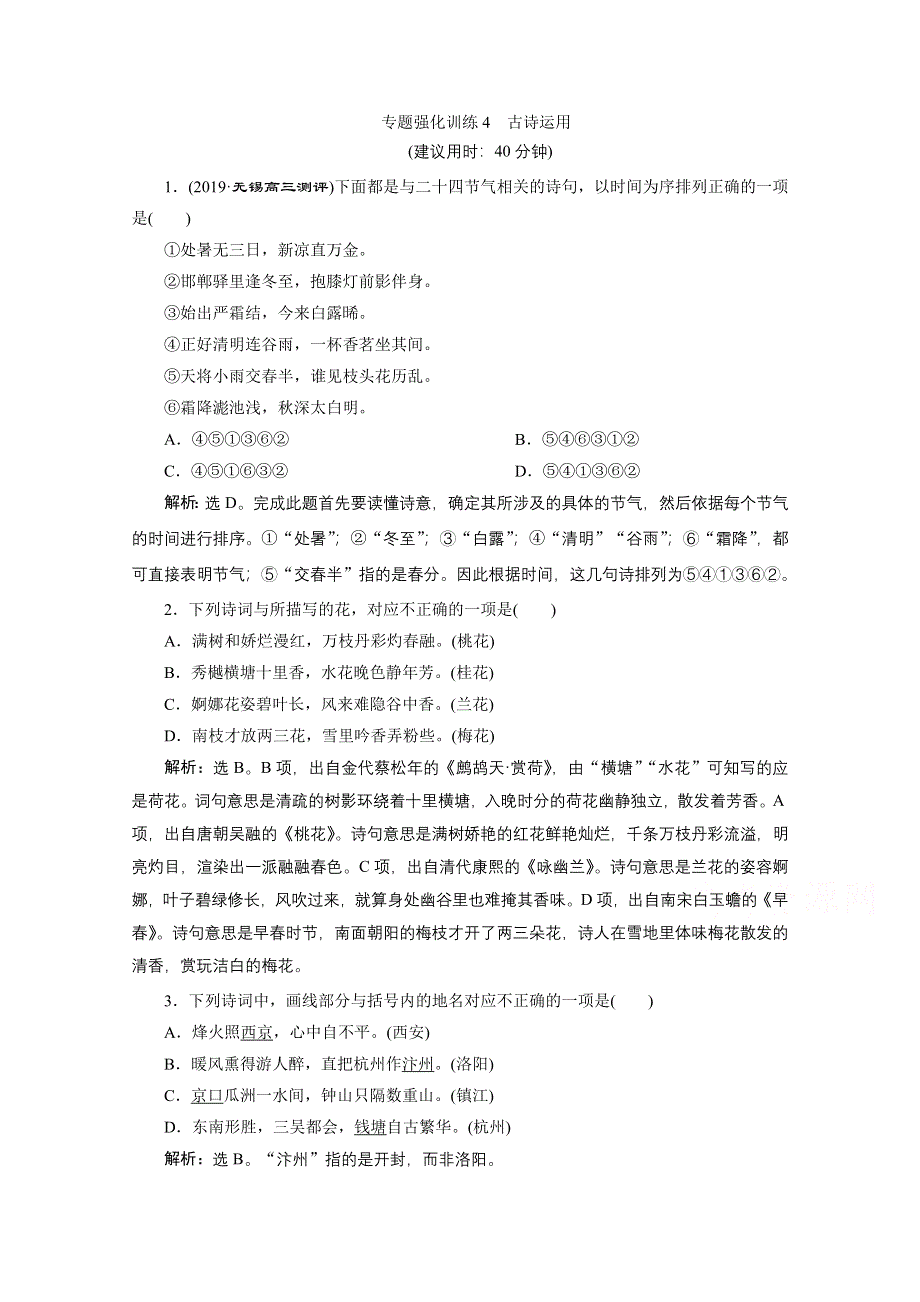 2020江苏高考语文二轮练习：4 专题强化训练4　古诗运用 WORD版含解析.doc_第1页