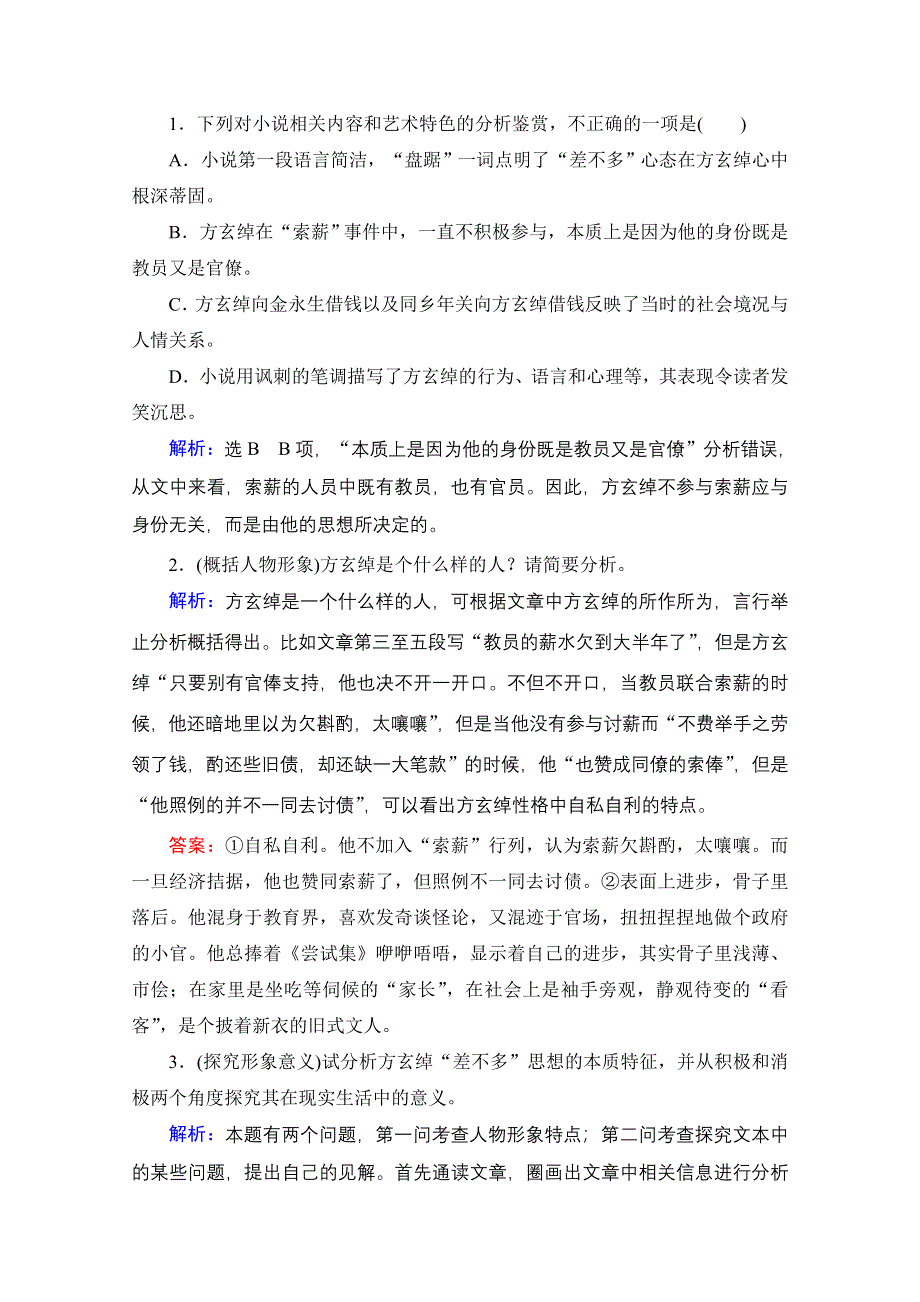 2022届高中语文一轮复习检测：第3板块 专题3 考点3 小说的形象 WORD版含解析.doc_第3页