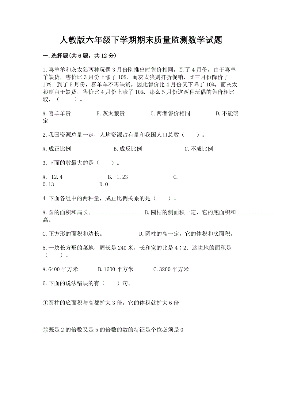 人教版六年级下学期期末质量监测数学试题及参考答案（达标题）.docx_第1页