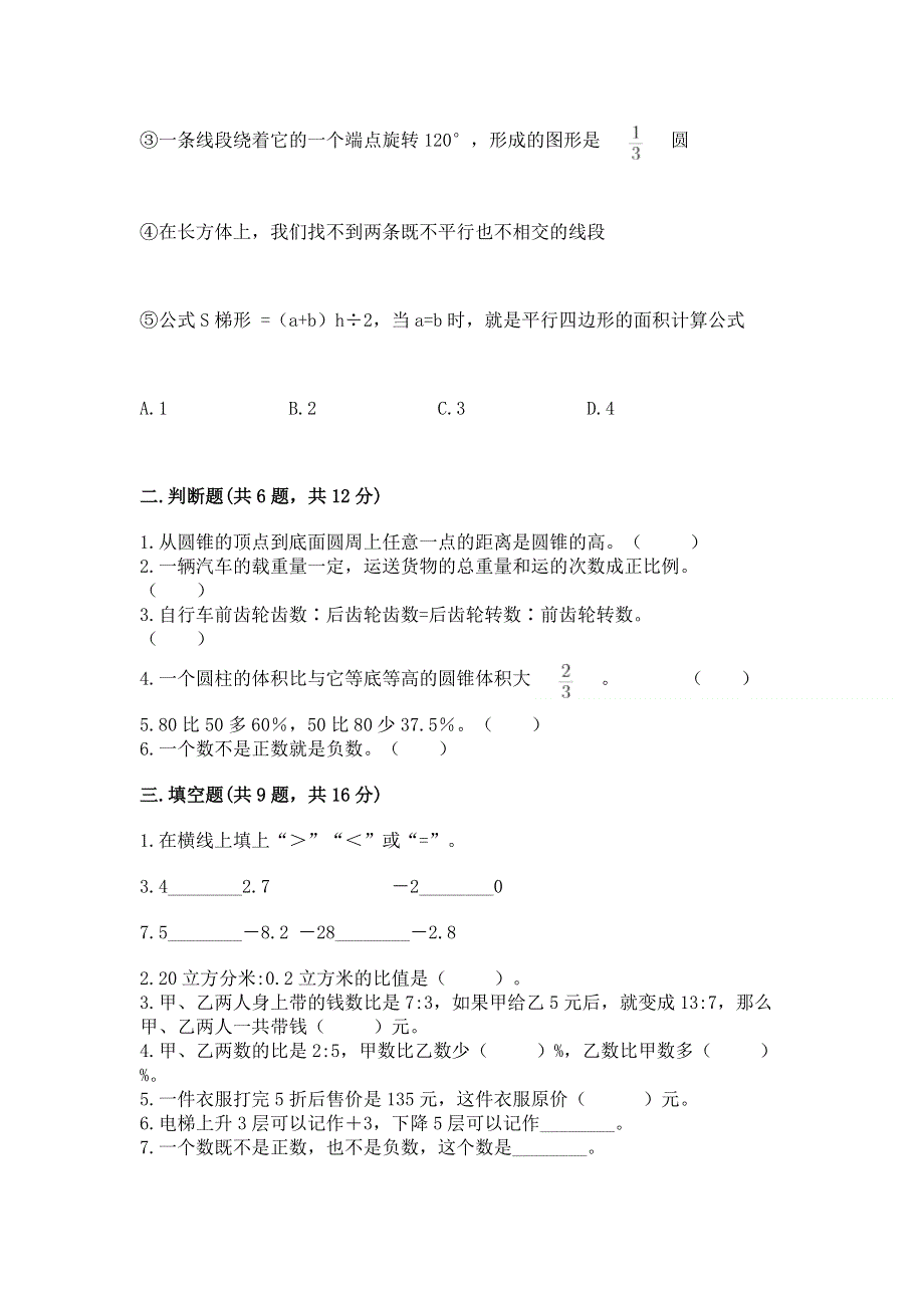 人教版六年级下学期期末质量监测数学试题及参考答案（达标题）.docx_第2页