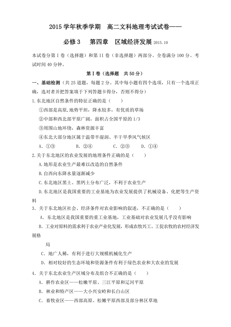 广西南宁市第四十二中学高二地理（文）必修三单元检测题：第四章 区域经济发展 WORD版含答案.doc_第1页