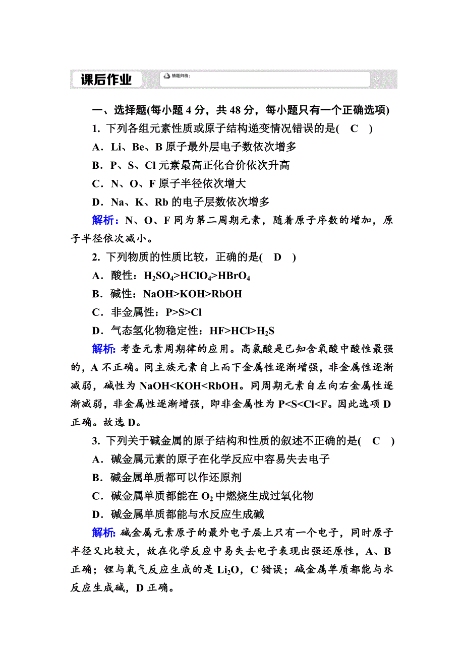 2020-2021学年新教材化学人教版必修第一册作业：4-2-1 元素性质的周期性变化规律 WORD版含解析.DOC_第1页