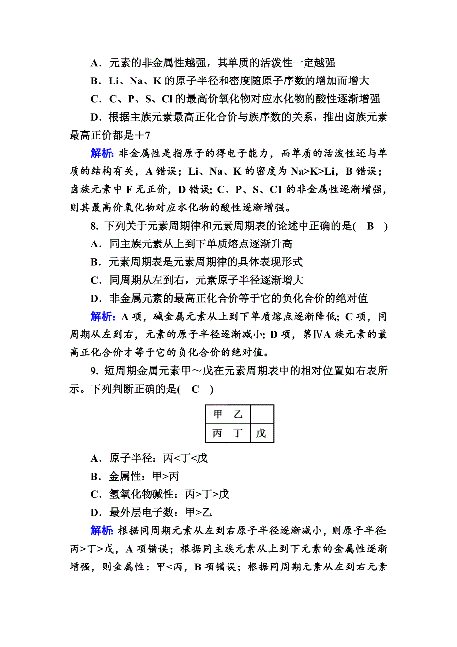 2020-2021学年新教材化学人教版必修第一册作业：4-2-1 元素性质的周期性变化规律 WORD版含解析.DOC_第3页