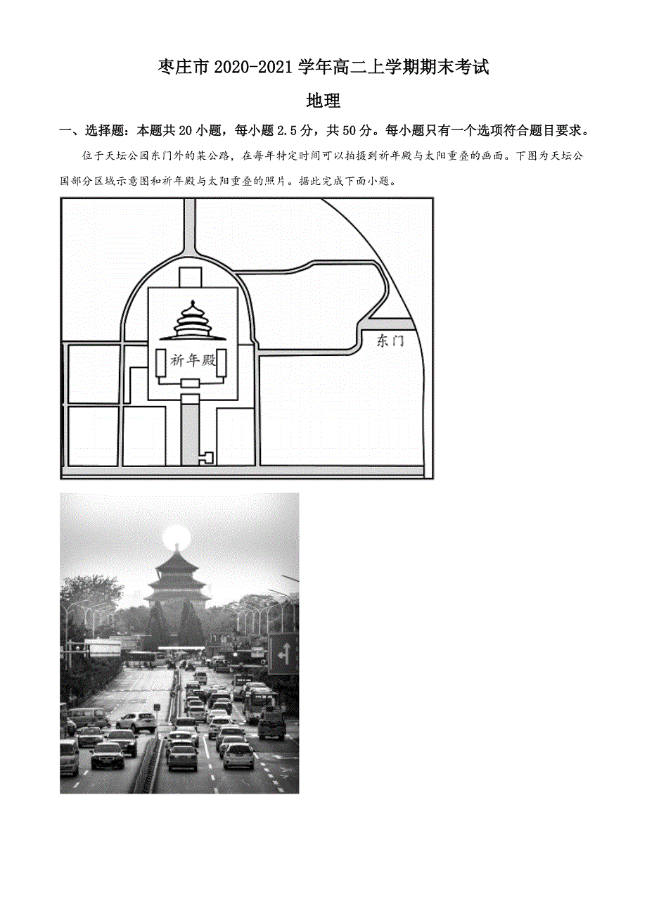 山东省枣庄市2020-2021学年高二上学期期末考试地理试题 WORD版含解析.doc_第1页