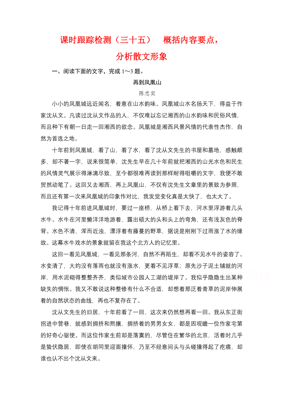 2022届高中语文一轮复习检测：第3板块 专题4 考点2 概括内容要点分析散文形象 WORD版含解析.doc_第1页