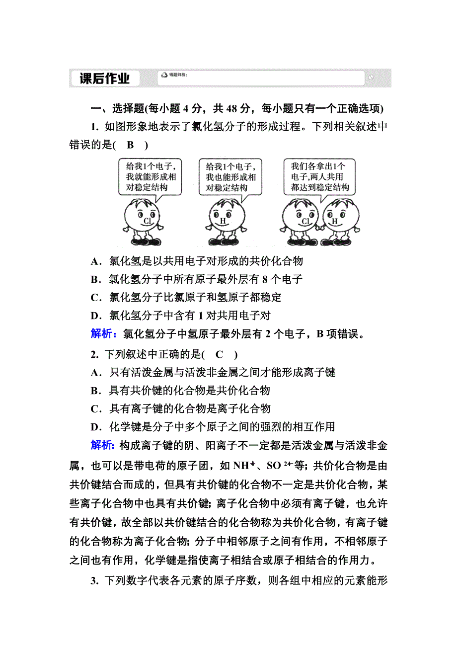 2020-2021学年新教材化学人教版必修第一册作业：4-3 化学键 WORD版含解析.DOC_第1页