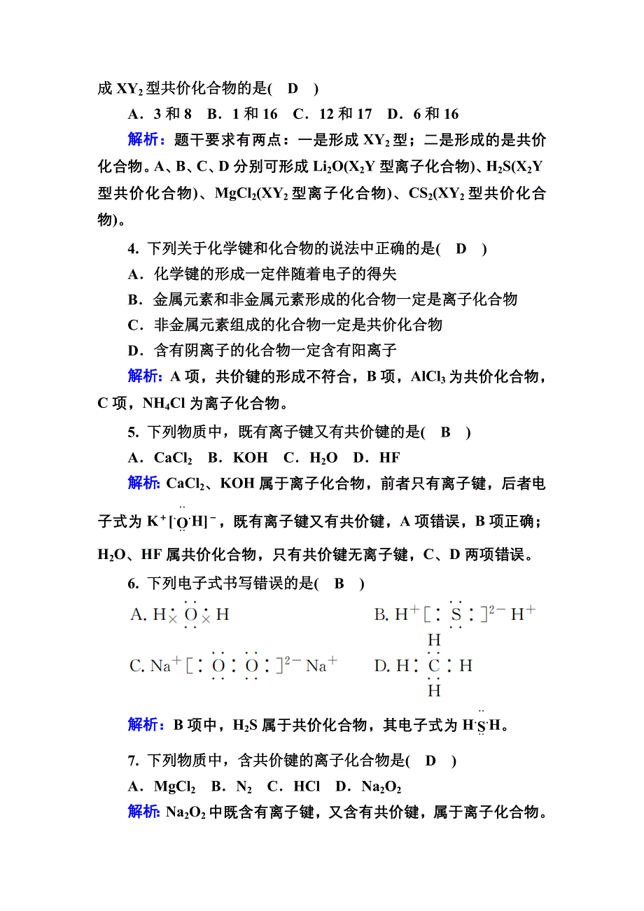 2020-2021学年新教材化学人教版必修第一册作业：4-3 化学键 WORD版含解析.DOC_第2页