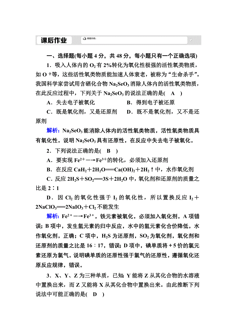 2020-2021学年新教材化学人教版必修第一册作业：1-3-2 氧化剂和还原剂 WORD版含解析.DOC_第1页