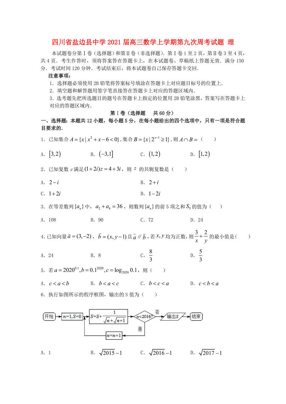 四川省盐边县中学2021届高三数学上学期第九次周考试题 理.doc_第1页