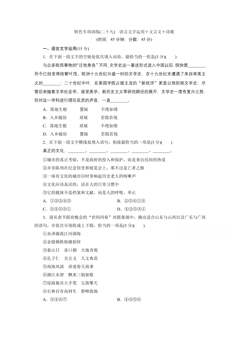 2020江苏高考语文二轮练习：29 特色专项训练（二十九）　语言文字运用＋文言文＋诗歌 WORD版含解析.doc_第1页