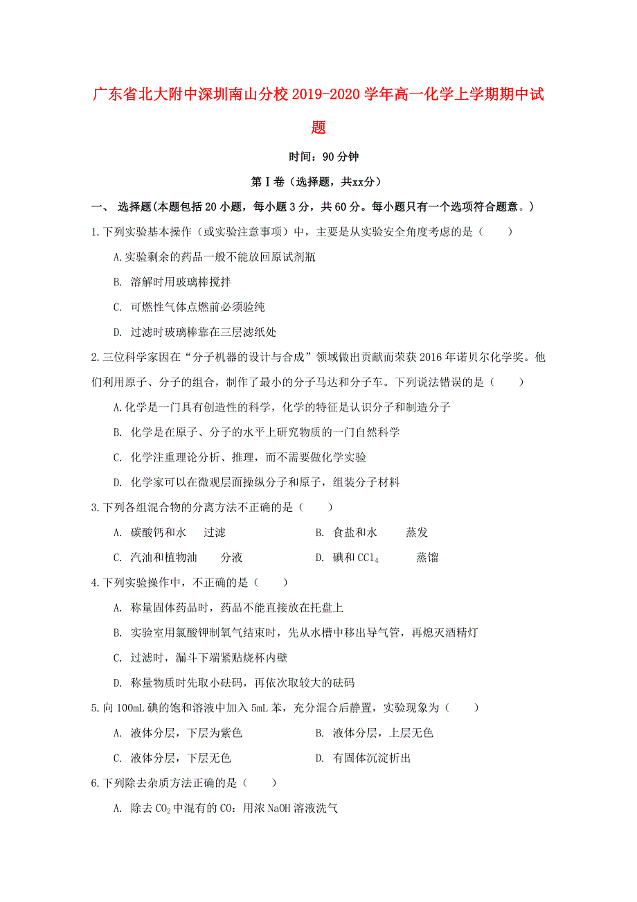 广东省北大附中深圳南山分校2019-2020学年高一化学上学期期中试题.doc_第1页