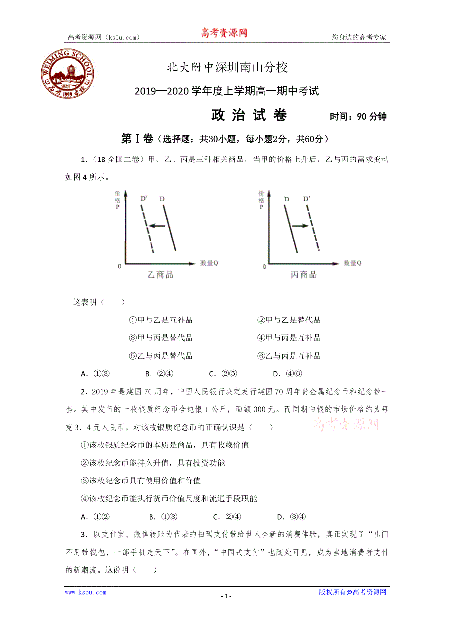 广东省北大附中深圳南山分校2019-2020学年高一上学期期中考试政治试题 WORD版含答案.doc_第1页