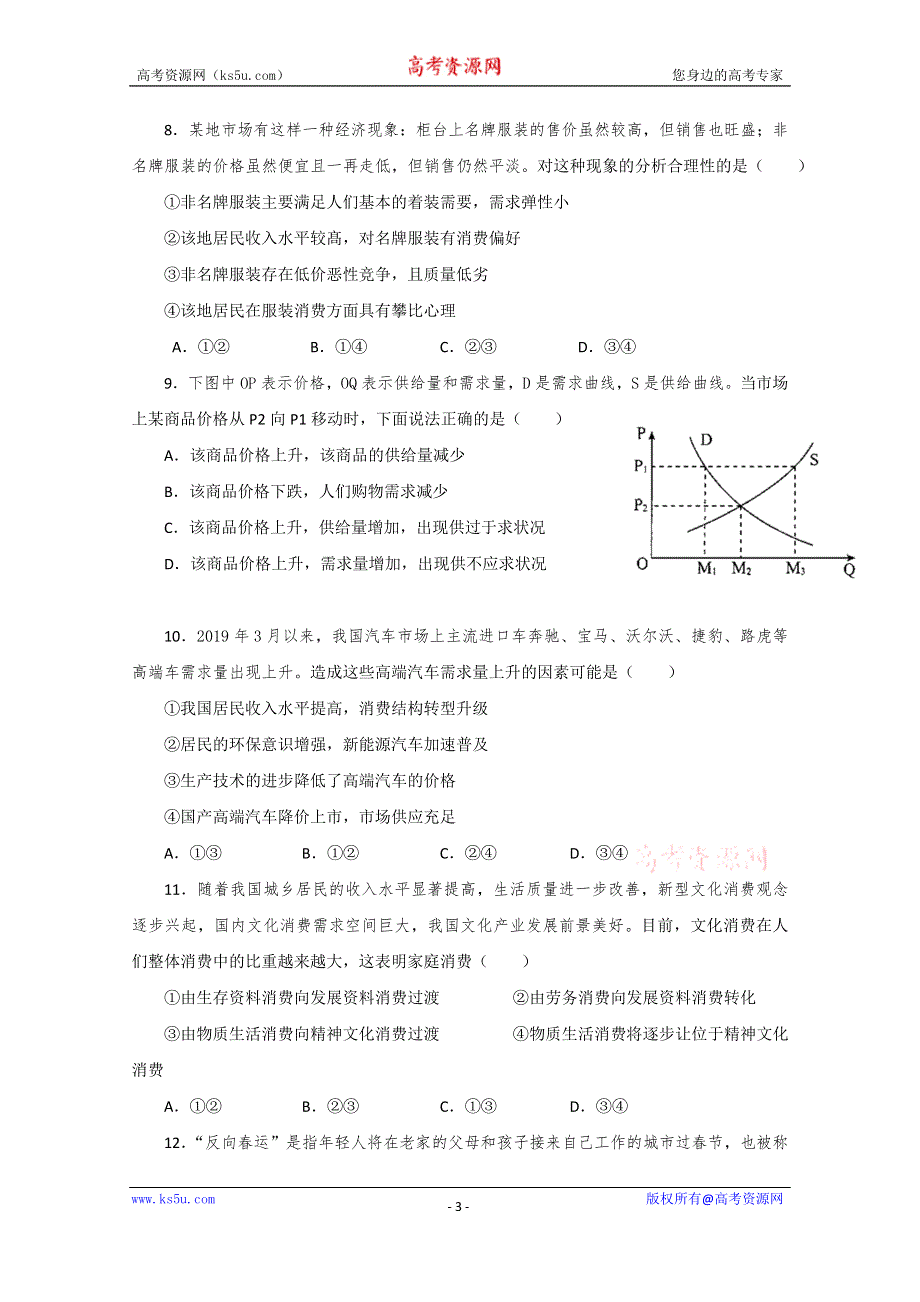 广东省北大附中深圳南山分校2019-2020学年高一上学期期中考试政治试题 WORD版含答案.doc_第3页