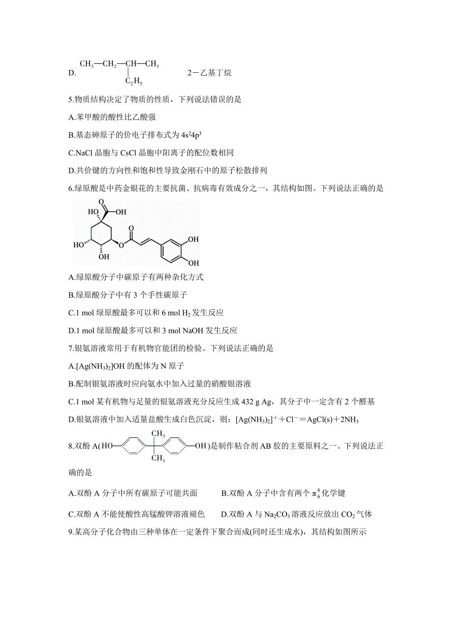 山东省枣庄市2020-2021学年高二下学期期末考试 化学 WORD版含答案BYCHUN.doc_第2页