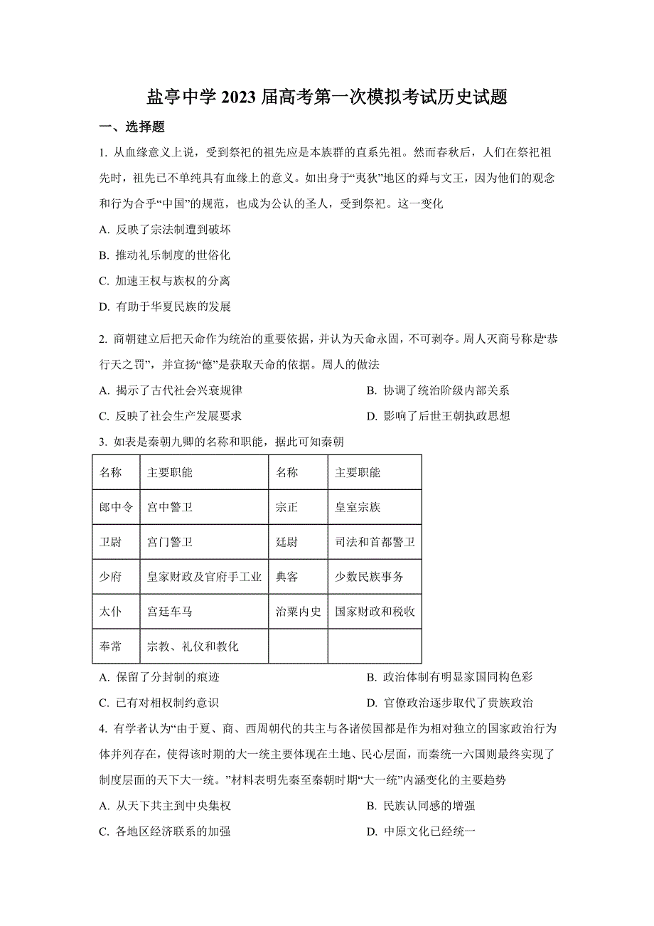 四川省盐亭中学2023届高三上学期第一次模拟考试历史试卷.doc_第1页