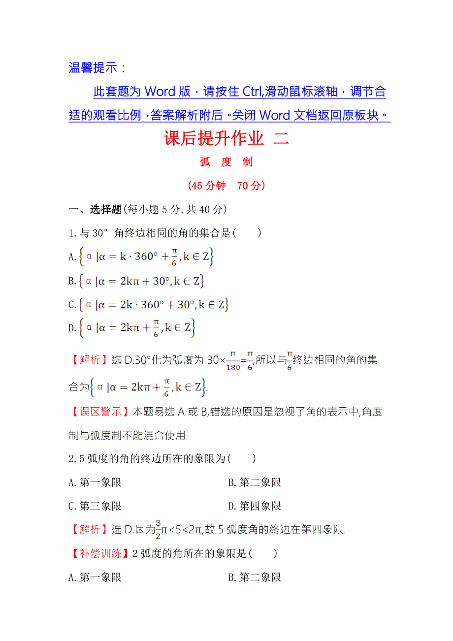 2016人教版高中数学必修四课后提升作业 二 1.doc_第1页