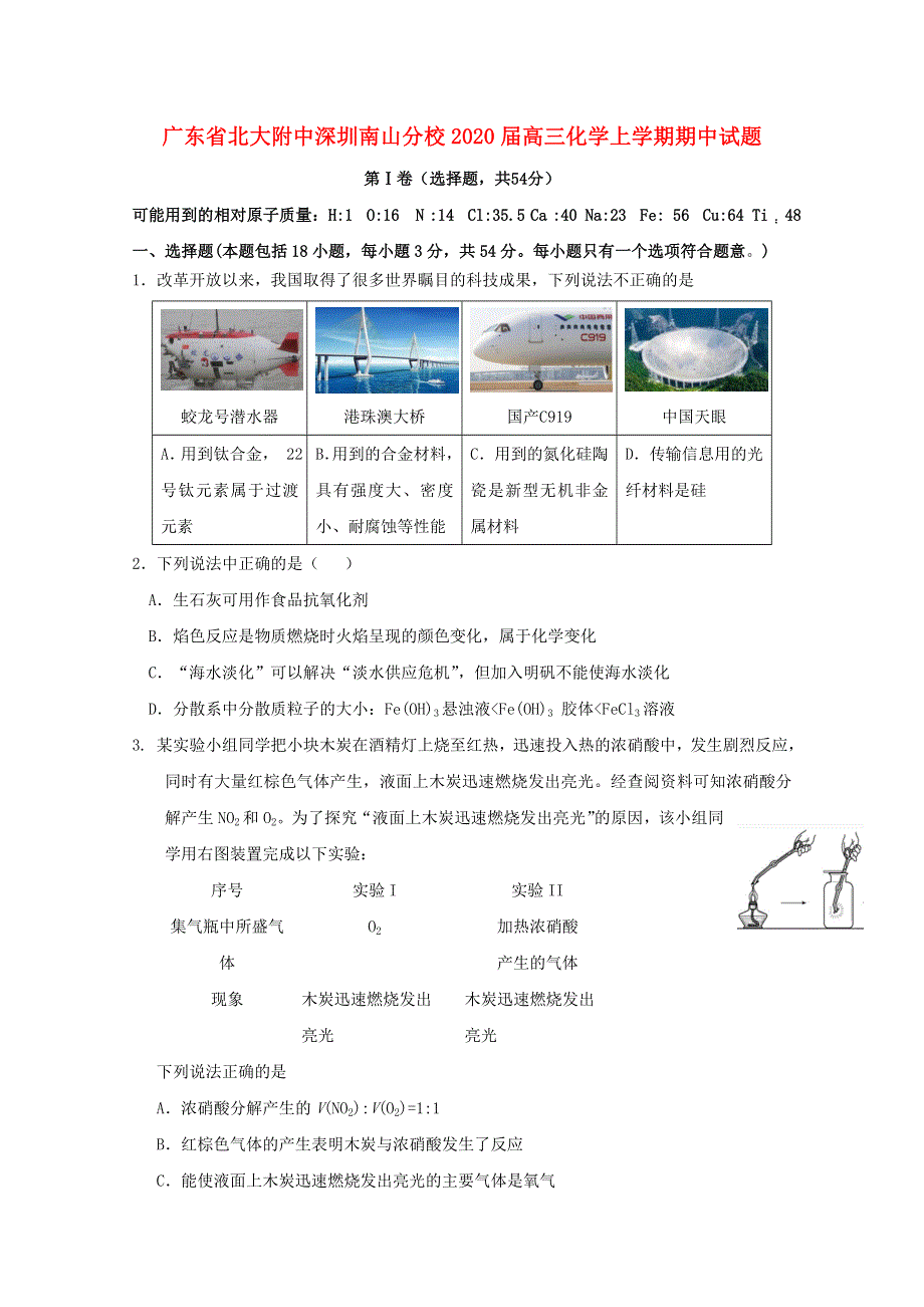 广东省北大附中深圳南山分校2020届高三化学上学期期中试题.doc_第1页