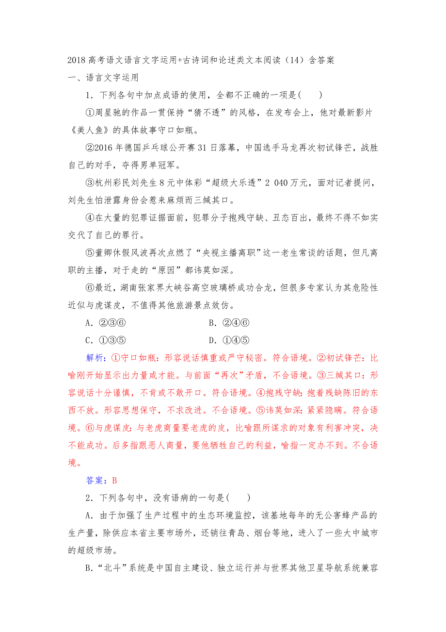 2018高考语文语言文字运用+古诗词和论述类文本阅读（14）含答案.doc_第1页