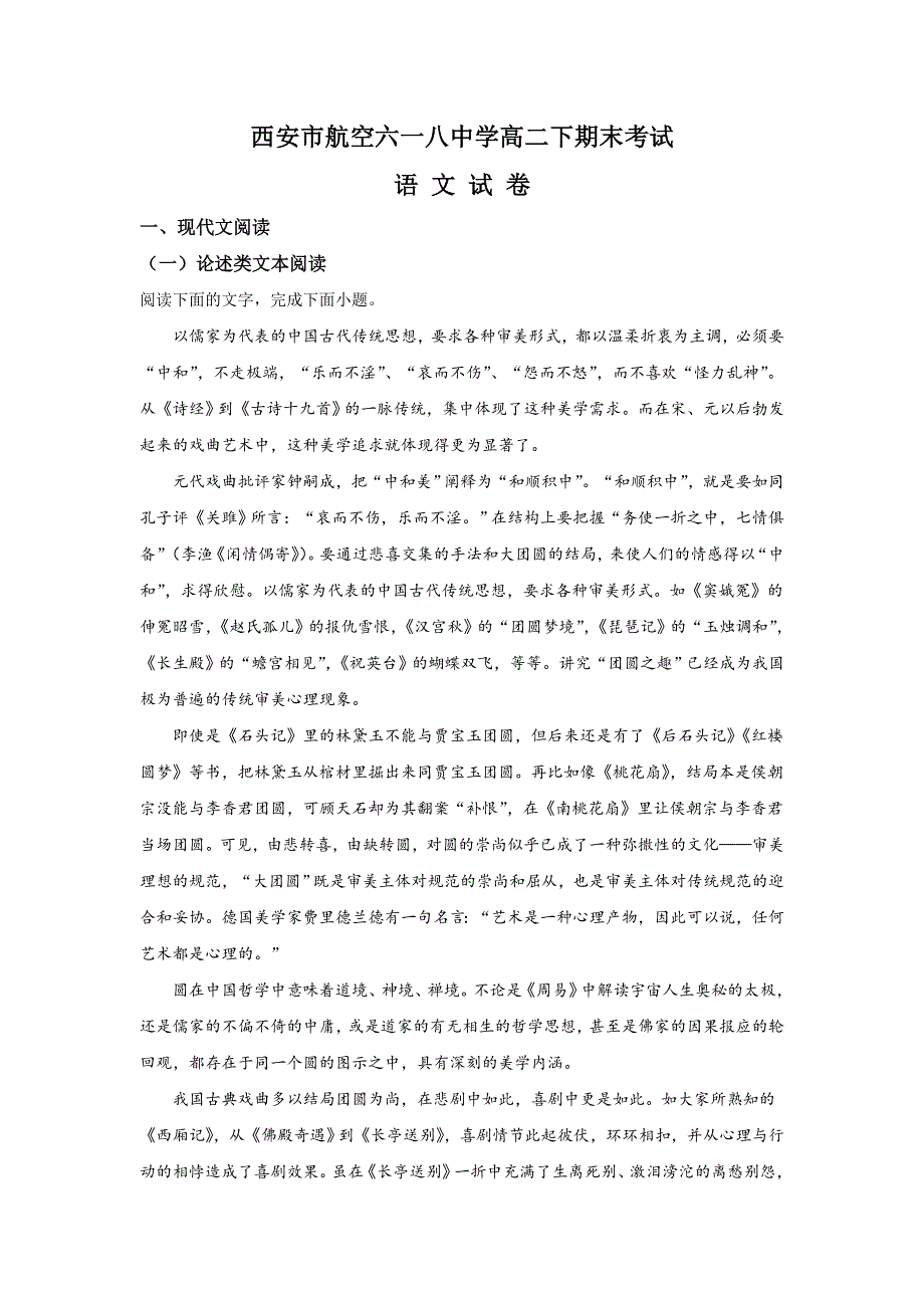 陕西省西安市航空六一八中学2018-2019高二下学期期末考试语文试题 WORD版含解析.doc_第1页