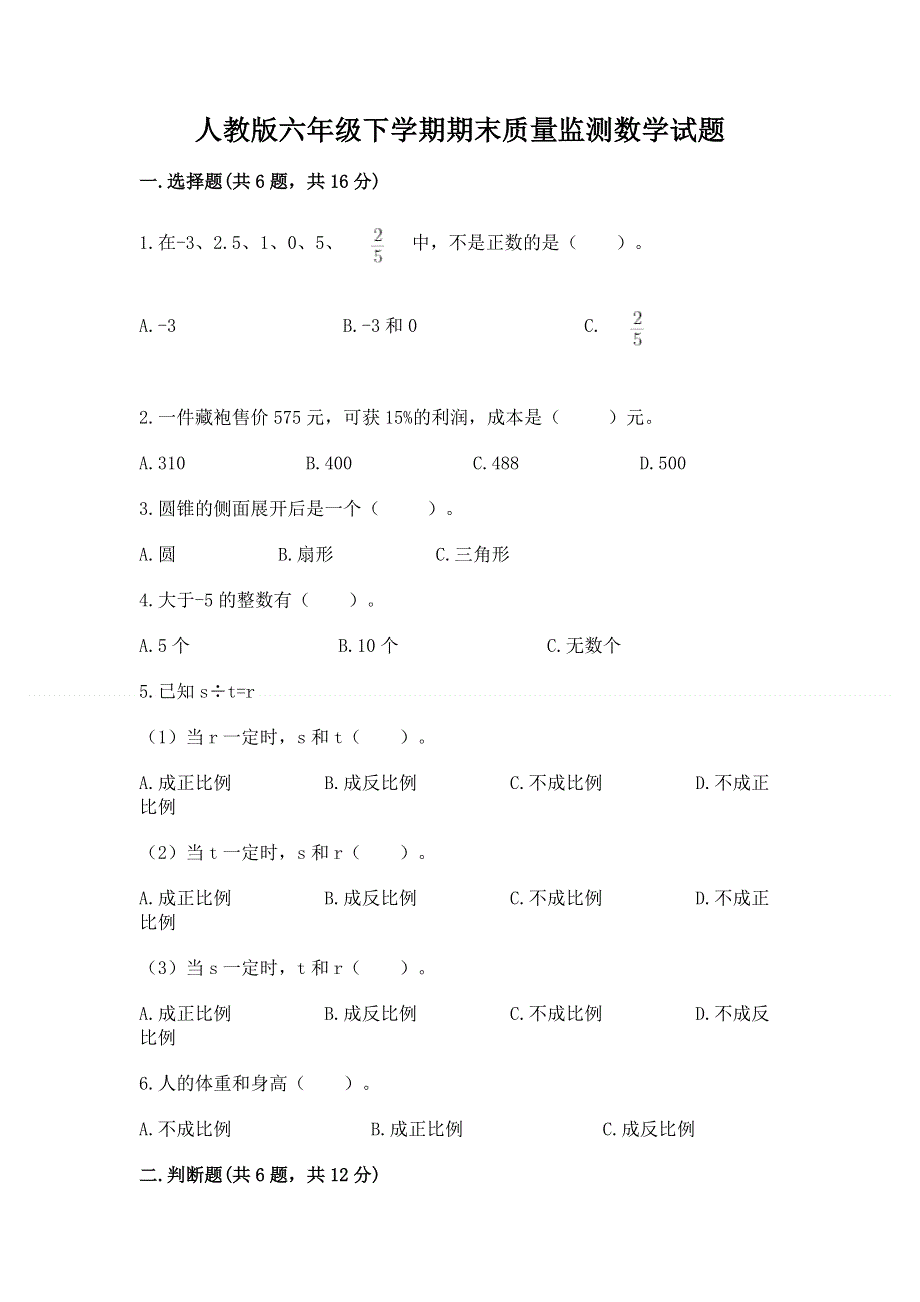 人教版六年级下学期期末质量监测数学试题含答案【典型题】.docx_第1页